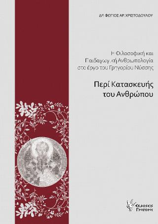 ΠΕΡΙ ΚΑΤΑΣΚΕΥΗΣ ΤΟΥ ΑΝΘΡΩΠΟΥ 9789606124198 5155143