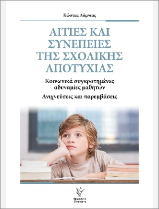ΑΙΤΙΕΣ ΚΑΙ ΣΥΝΕΠΕΙΕΣ ΤΗΣ ΣΧΟΛΙΚΗΣ ΑΠΟΤΥΧΙΑΣ 9789606125829 5197529