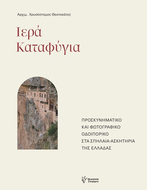 ΙΕΡΑ ΚΑΤΑΦΥΓΙΑ 9789606125966