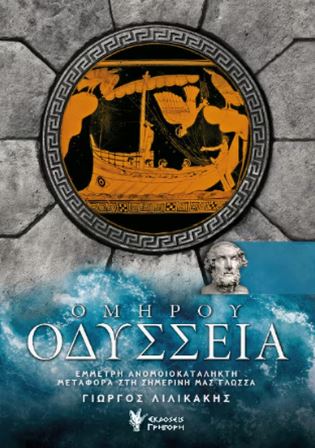 ΟΜΗΡΟΥ ΟΔΥΣΣΕΙΑ 9789606125997 5677585
