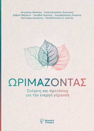 ΩΡΙΜΑΖΟΝΤΑΣ: ΣΚΕΨΕΙΣ ΚΑΙ ΠΡΟΤΑΣΕΙΣ ΓΙΑ ΤΗΝ ΕΝΕΡΓΟ ΓΗΡΑΝΣΗ 9789606126611 5678276