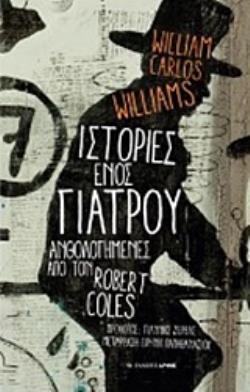 ΙΣΤΟΡΙΕΣ ΕΝΟΣ ΓΙΑΤΡΟΥ ΑΝΘΟΛΟΓΗΜΕΝΕΣ ΑΠΟ ΤΟΝ ROBERT COLES 9789606151514 5674173