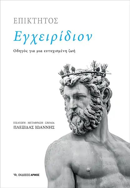 ΕΓΧΕΙΡΙΔΙΟΝ ΟΔΗΓΟΣ ΓΙΑ ΜΙΑ ΕΥΤΥΧΙΣΜΕΝΗ ΖΩΗ 9789606153082 5444850