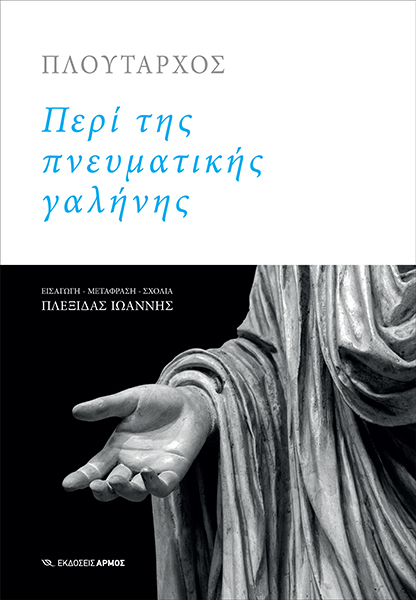 ΠΕΡΙ ΤΗΣ ΠΝΕΥΜΑΤΙΚΗΣ ΓΑΛΗΝΗΣ 9789606153099 5348888