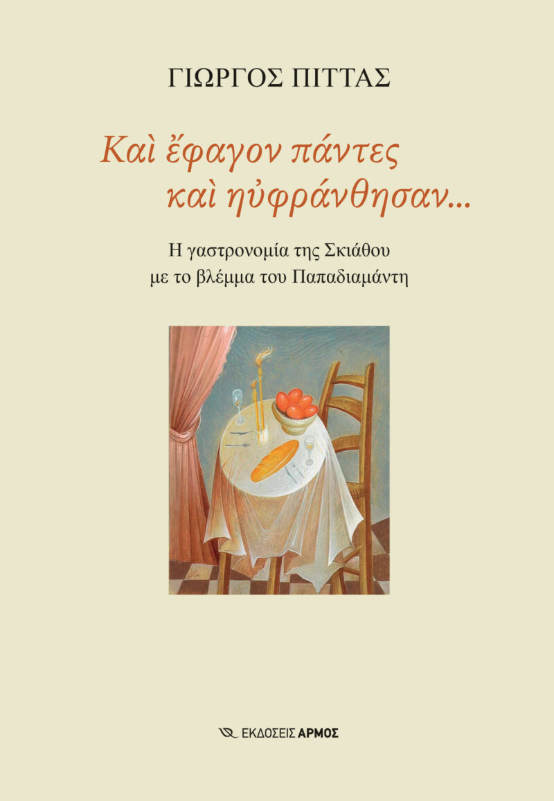 ΚΑΙ ΕΦΑΓΟΝ ΠΑΝΤΕΣ ΚΑΙ ΗΥΦΡΑΝΘΗΣΑΝ... 9789606156984