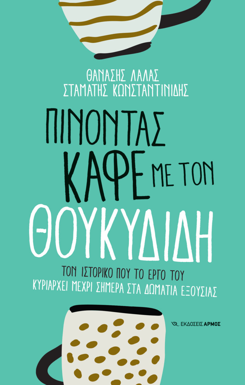 ΠΙΝΟΝΤΑΣ ΚΑΦΕ ΜΕ ΤΟΝ ΘΟΥΚΥΔΙΔΗ 9789606157707 3526734