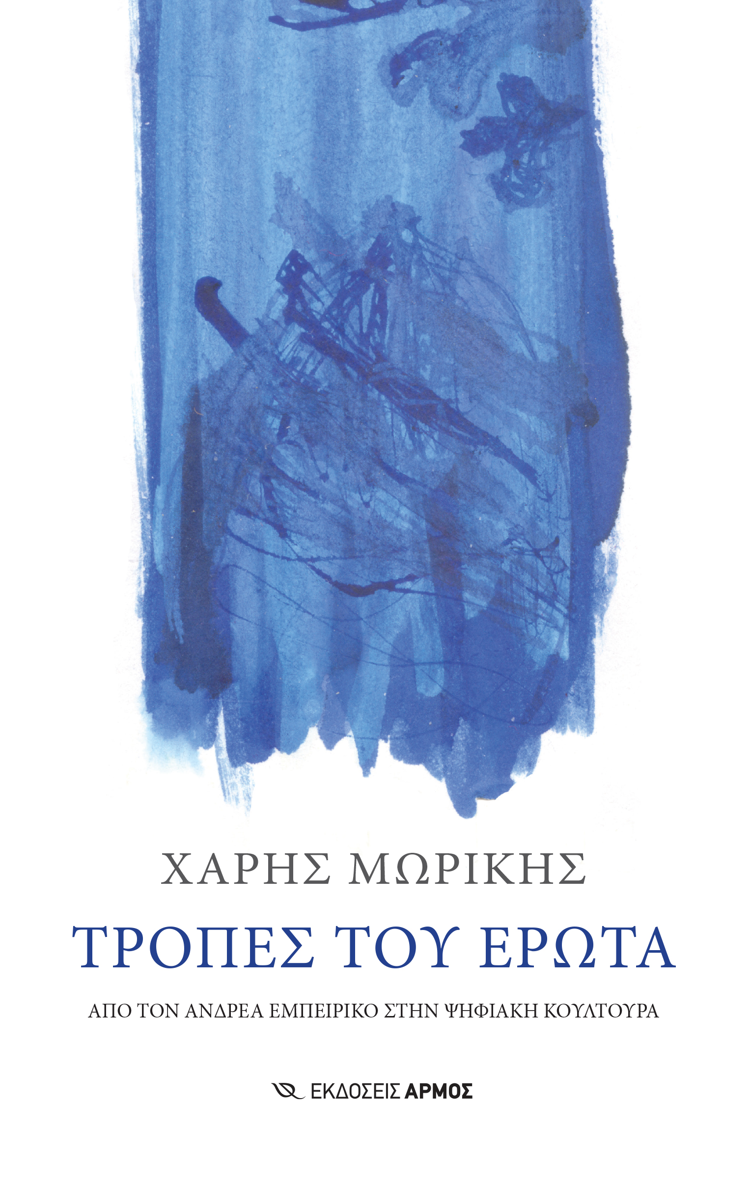 ΤΡΟΠΕΣ ΤΟΥ ΕΡΩΤΑ ΑΠΟ ΤΟΝ ΑΝΔΡΕΑ ΕΜΠΕΙΡΙΚΟ ΣΤΗΝ ΨΗΦΙΑΚΗ ΚΟΥΛΤΟΥΡΑ 9789606157714