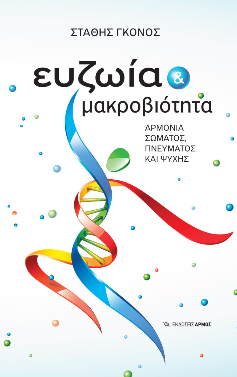ΕΥΖΩΙΑ ΜΑΚΡΟΒΙΟΤΗΤΑ 9789606157776 3862491