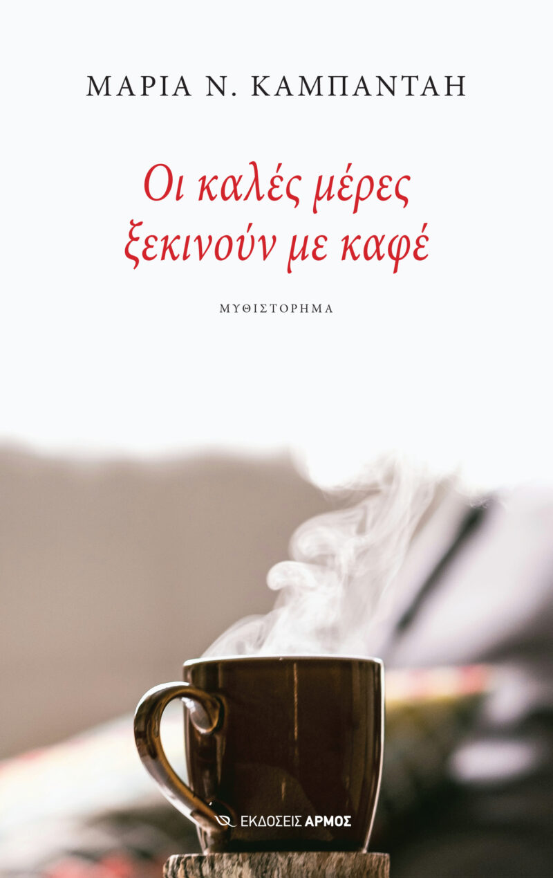 ΟΙ ΚΑΛΕΣ ΜΕΡΕΣ ΞΕΚΙΝΟΥΝ ΜΕ ΚΑΦΕ 9789606157912 4006909