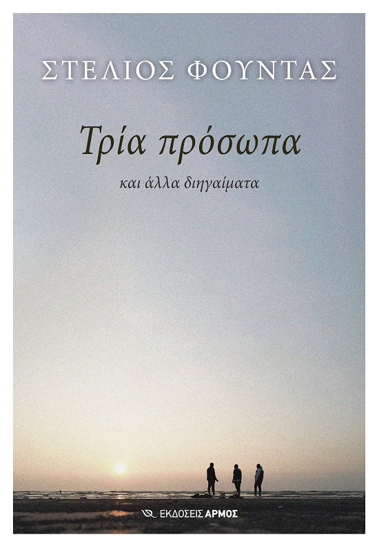 ΤΡΙΑ ΠΡΟΣΩΠΑ ΚΑΙ ΑΛΛΑ ΔΙΗΓΑΙΜΑΤΑ 9789606157936 4107897
