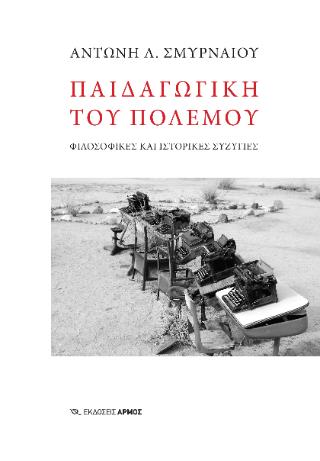 ΠΑΙΔΑΓΩΓΙΚΗ ΤΟΥ ΠΟΛΕΜΟΥ 9789606157943 4712327
