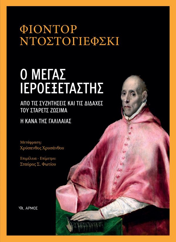 Ο ΜΕΓΑΣ ΙΕΡΟΕΞΕΤΑΣΤΗΣ ΑΠΟ ΤΙΣ ΣΥΖΗΤΗΣΕΙΣ ΚΑΙ ΤΙΣ ΔΙΔΑΧΕΣ ΤΟΥ ΣΤΑΡΕΤΣ ΖΩΣΙΜΑ. Η ΚΑΝΑ ΤΗΣ ΓΑΛΙΛΑΙΑΣ 9789606158254 5674156