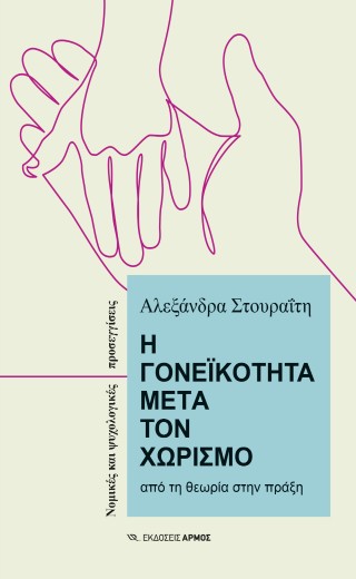 Η ΓΟΝΕΙΚΟΤΗΤΑ ΜΕΤΑ ΤΟΝ ΧΩΡΙΣΜΟ ΑΠΟ ΤΗ ΘΕΩΡΙΑ ΣΤΗΝ ΠΡΑΞΗ. ΝΟΜΙΚΕΣ ΚΑΙ ΨΥΧΟΛΟΓΙΚΕΣ ΠΡΟΣΕΓΓΙΣΕΙΣ 9789606158506 5617472