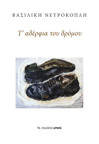 Τ’ ΑΔΕΡΦΙΑ ΤΟΥ ΔΡΟΜΟΥ 9789606158612 5466072