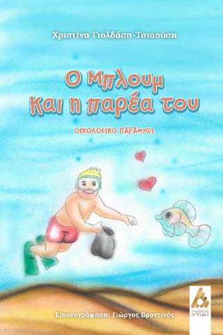 Ο ΜΠΛΟΥΜ ΚΑΙ Η ΠΑΡΕΑ ΤΟΥ 9789606164002 5672507