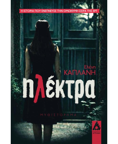 ΗΛΕΚΤΡΑ 9789606165283 5135190