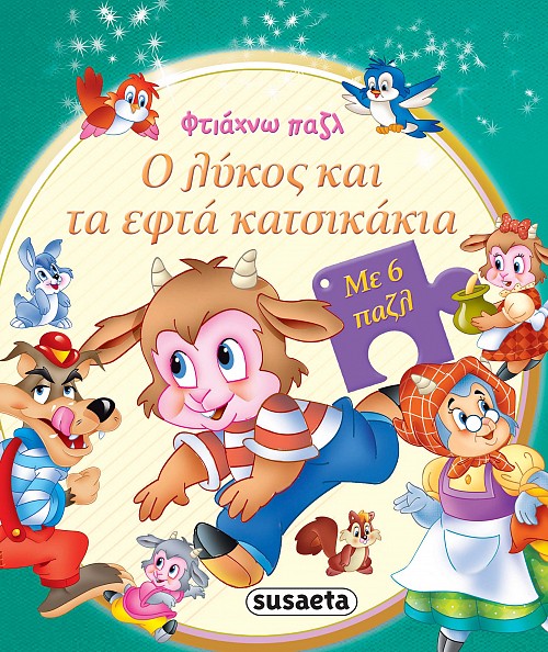 Ο ΛΥΚΟΣ ΚΑΙ ΤΑ ΕΦΤΑ ΚΑΤΣΙΚΑΚΙΑ ΜΕ 6 ΠΑΖΛ 9789606175855