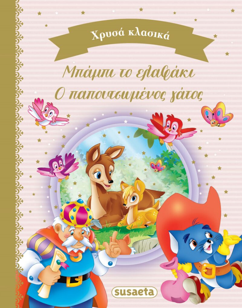 ΧΡΥΣΑ ΚΛΑΣΙΚΑ 1: ΜΠΑΜΠΙ ΤΟ ΕΛΑΦΑΚΙ & Ο ΠΑΠΟΥΤΣΩΜΕΝΟΣ ΓΑΤΟΣ 9789606177637 4680083