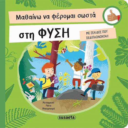 ΜΑΘΑΙΝΩ ΝΑ ΦΕΡΟΜΑΙ ΣΩΣΤΑ 3: ΣΤΗ ΦΥΣΗ (ΚΑΡΤΟΝΕ) 9789606178832 5386463