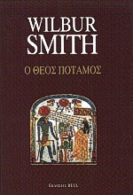 Ο ΘΕΟΣ ΠΟΤΑΜΟΣ 3Η ΕΚΔΟΣΗ 9789606204371