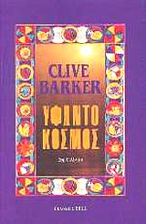 ΥΦΑΝΤΟΚΟΣΜΟΣ 9789606204531 5166045