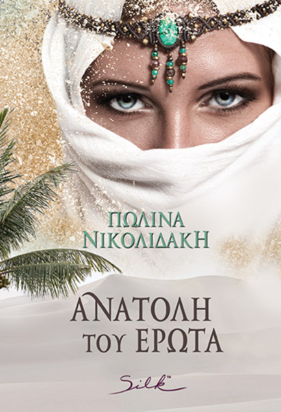 ΑΝΑΤΟΛΗ ΤΟΥ ΕΡΩΤΑ 9789606208621 5676296