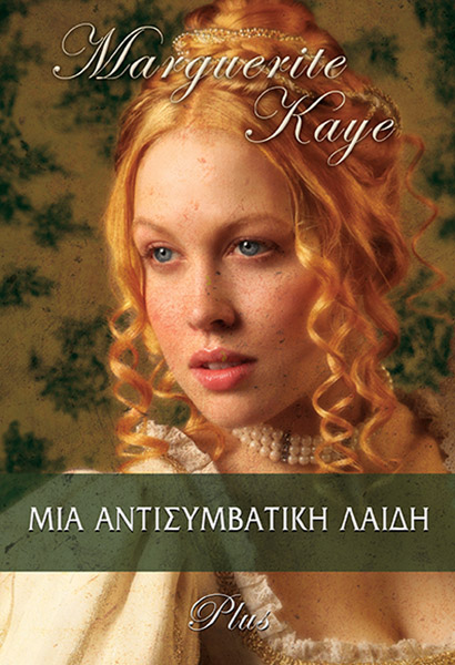 ΜΙΑ ΑΝΤΙΣΥΜΒΑΤΙΚΗ ΛΑΙΔΗ