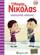 Ο ΜΙΚΡΟΣ ΝΙΚΟΛΑΣ 10: ΧΝΟΥΔΩΤΟΣ ΜΠΕΛΑΣ! 9789606211959 5675539