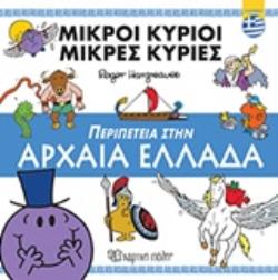 ΜΙΚΡΟΙ ΚΥΡΙΟΙ – ΜΙΚΡΕΣ ΚΥΡΙΕΣ: ΠΕΡΙΠΕΤΕΙΑ ΣΤΗΝ ΑΡΧΑΙΑ ΕΛΛΑΔΑ 9789606212017 5348768