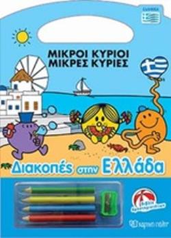 ΜΙΚΡΟΙ ΚΥΡΙΟΙ – ΜΙΚΡΕΣ ΚΥΡΙΕΣ: ΔΙΑΚΟΠΕΣ ΣΤΗΝ ΕΛΛΑΔΑ 9789606212338 5348552
