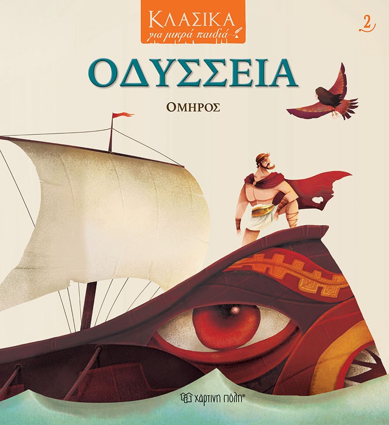 ΟΔΥΣΣΕΙΑ 9789606214042 5386659