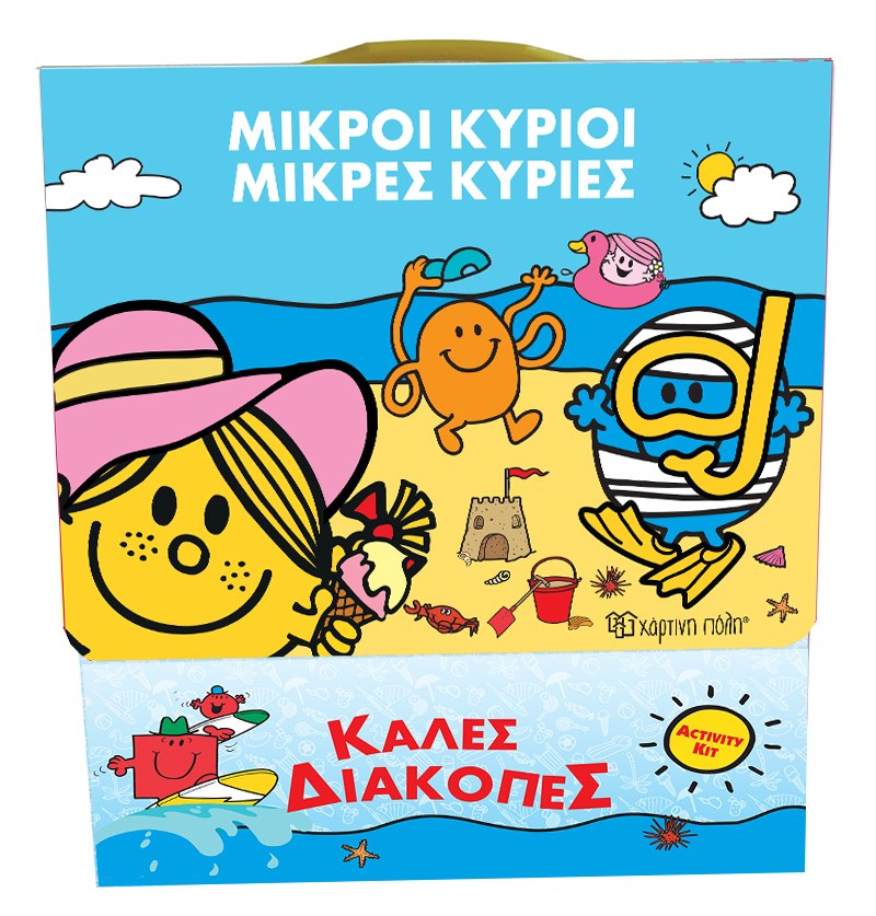 ΜΙΚΡΟΙ ΚΥΡΙΟΙ – ΜΙΚΡΕΣ ΚΥΡΙΕΣ: ΚΟΥΤΙ ΔΡΑΣΤΗΡΙΟΤΗΤΩΝ – ΚΑΛΕΣ ΔΙΑΚΟΠΕΣ 9789606215735 5408544