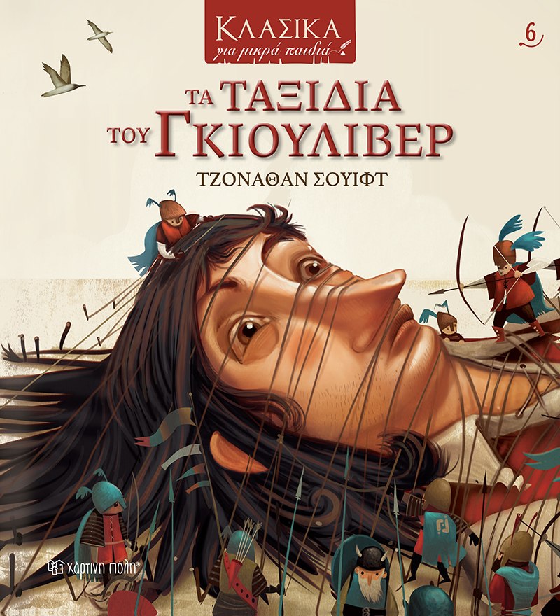 ΤΑ ΤΑΞΙΔΙΑ ΤΟΥ ΓΚΙΟΥΛΙΒΕΡ 9789606215834 5409374
