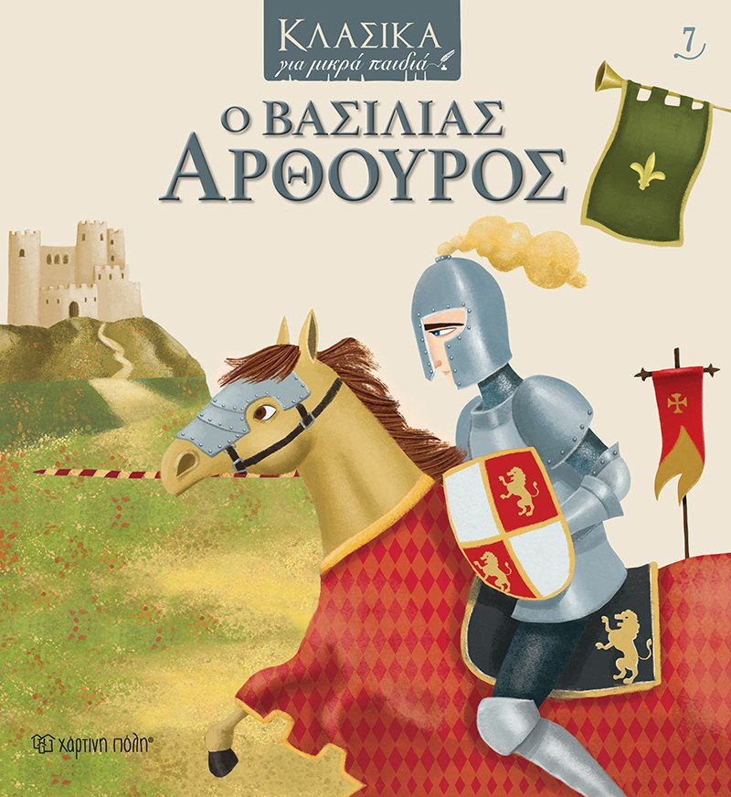 Ο ΒΑΣΙΛΙΑΣ ΑΡΘΟΥΡΟΣ 9789606215841 5387259