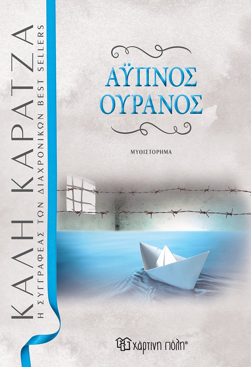 ΑΥΠΝΟΣ ΟΥΡΑΝΟΣ 2Η ΕΚΔΟΣΗ 9789606215988 5466293