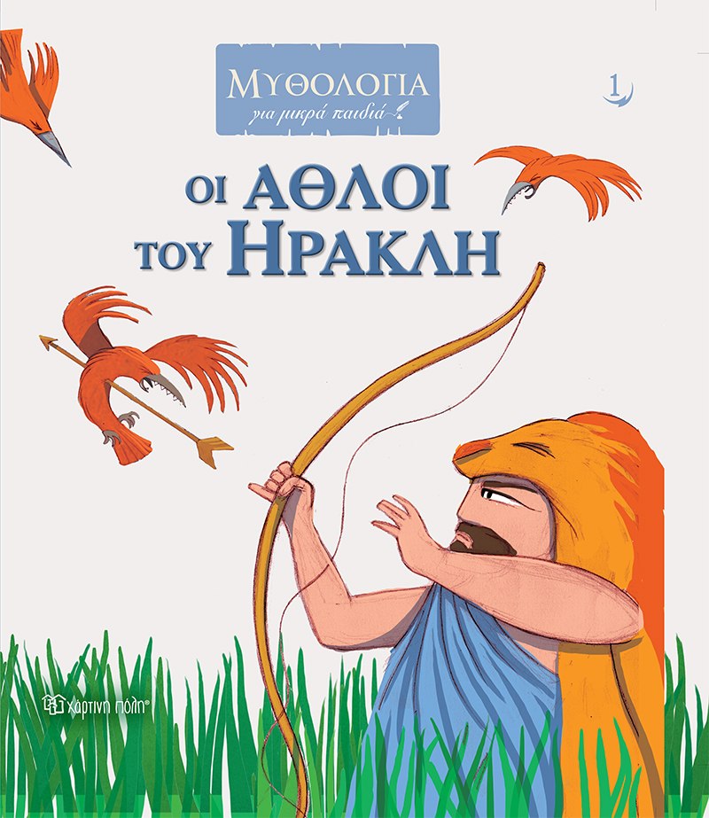 ΟΙ ΑΘΛΟΙ ΤΟΥ ΗΡΑΚΛΗ 9789606216930 5409600