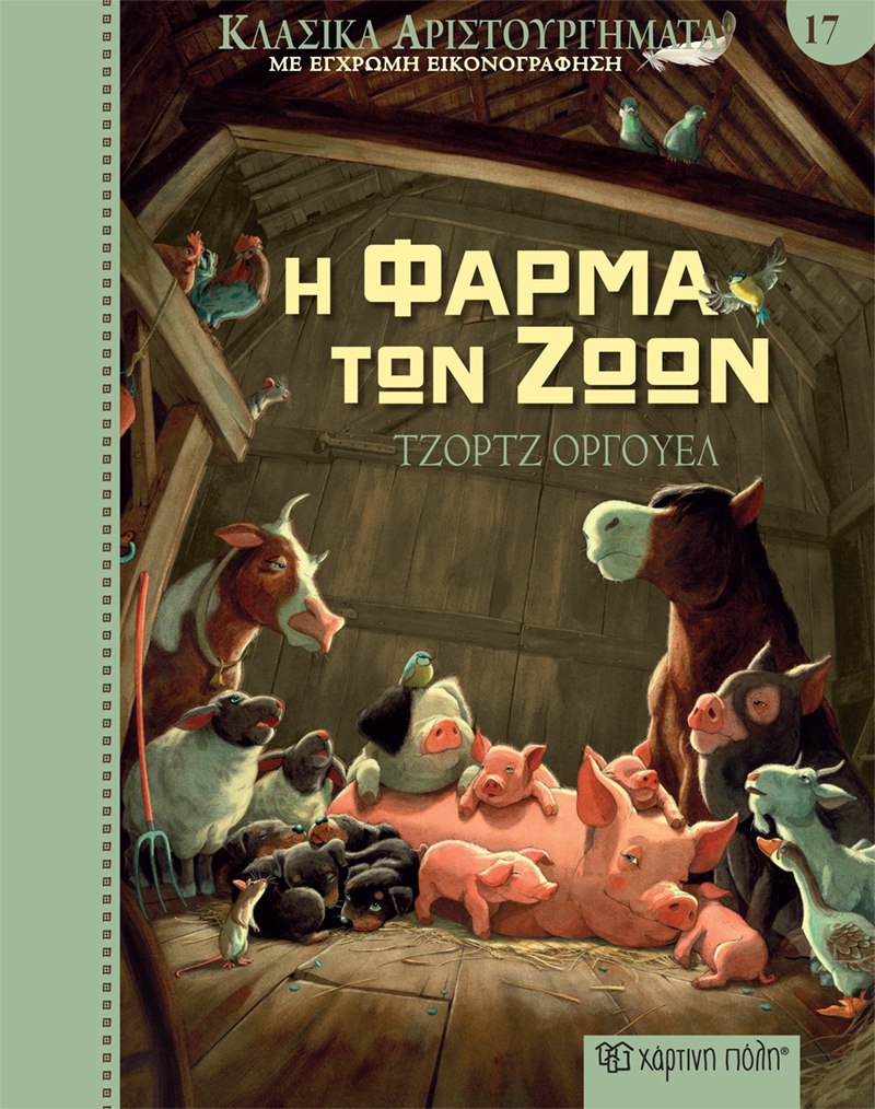 Η ΦΑΡΜΑ ΤΩΝ ΖΩΩΝ 9789606219153 5672495