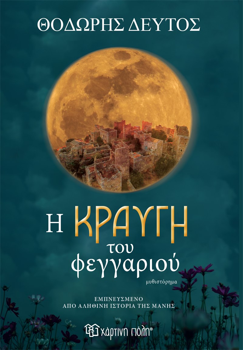 Η ΚΡΑΥΓΗ ΤΟΥ ΦΕΓΓΑΡΙΟΥ 9789606219504 5794732