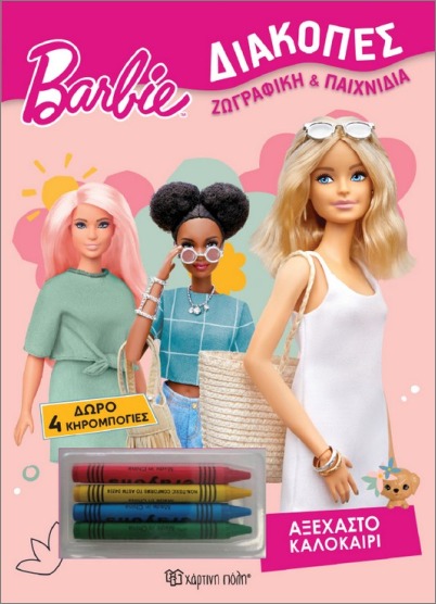 BARBIE ΔΙΑΚΟΠΕΣ ΑΞΕΧΑΣΤΟ ΚΑΛΟΚΑΙΡΙ : + 4 ΚΗΡΟΜΠΟΓΙΕΣ 9789606219818 5678209