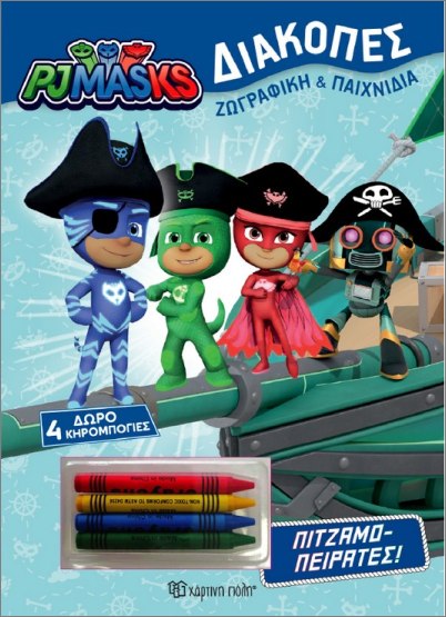 PJMASKS ΔΙΑΚΟΠΕΣ ΠΙΤΖΑΜΟ-ΠΕΙΡΑΤΕΣ : + 4 ΚΗΡΟΜΠΟΓΙΕΣ 9789606219825 5678090