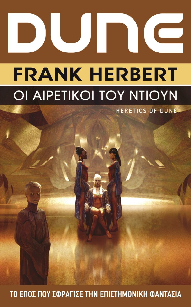 DUNE (ΠΕΜΠΤΟ ΒΙΒΛΙΟ) ΟΙ ΑΙΡΕΤΙΚΟΙ ΤΟΥ ΝΤΙΟΥΝ 9789606232251 5348191