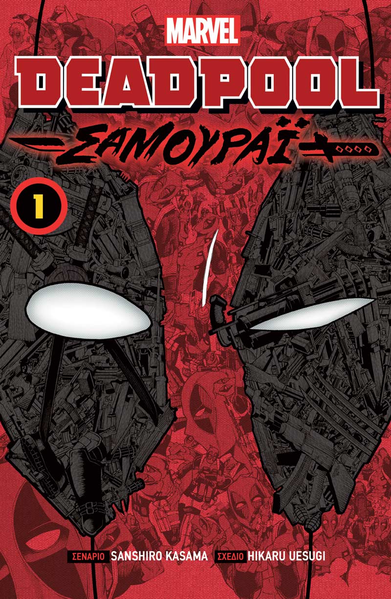 DEADPOOL ΣΑΜΟΥΡΑΪ 9789606235559 5623606
