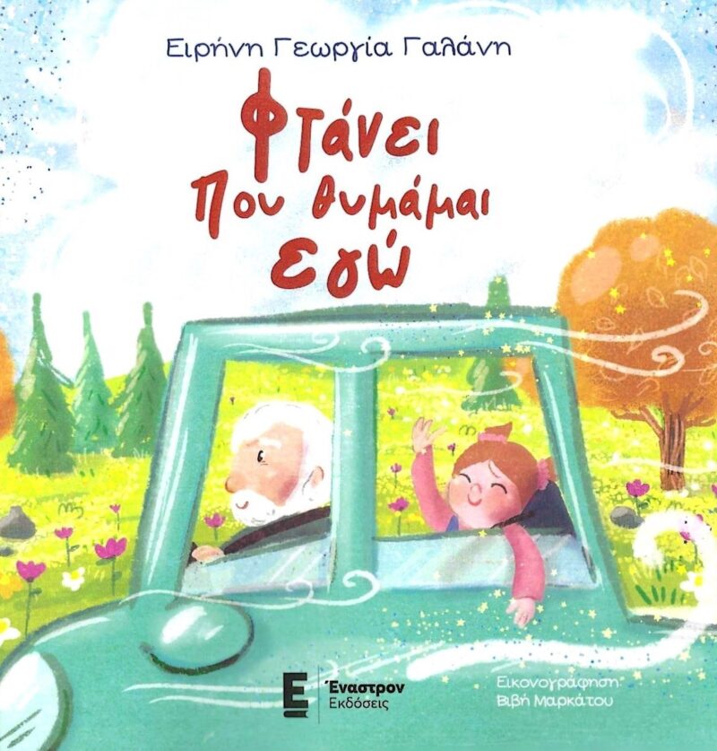ΦΤΑΝΕΙ ΠΟΥ ΘΥΜΑΜΑΙ ΕΓΩ 9789606250767 3641522