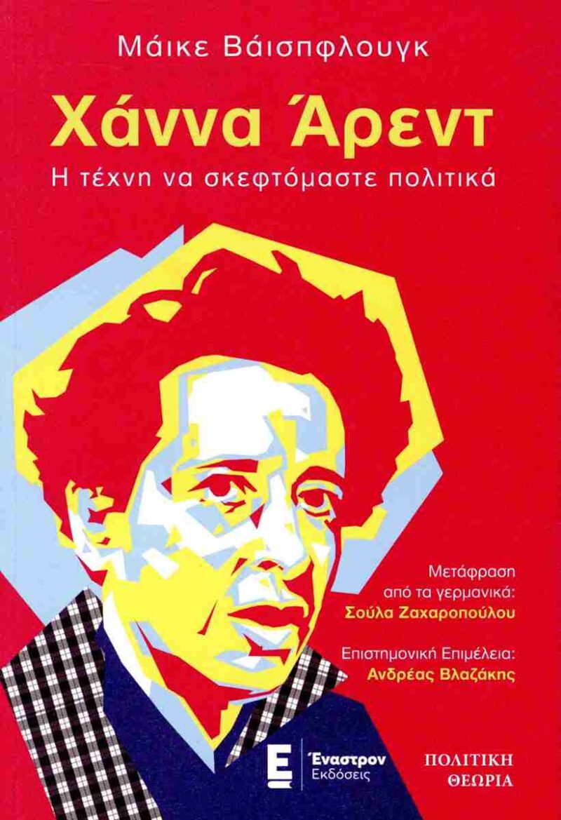 ΧΑΝΝΑ ΑΡΕΝΤ. Η ΤΕΧΝΗ ΝΑ ΣΚΕΦΤΟΜΑΣΤΕ ΠΟΛΤΙΚΑ 9789606251023