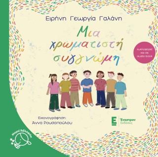 ΜΙΑ ΧΡΩΜΑΤΙΣΤΗ ΣΥΓΓΝΩΜΗ 9789606251344 4937556