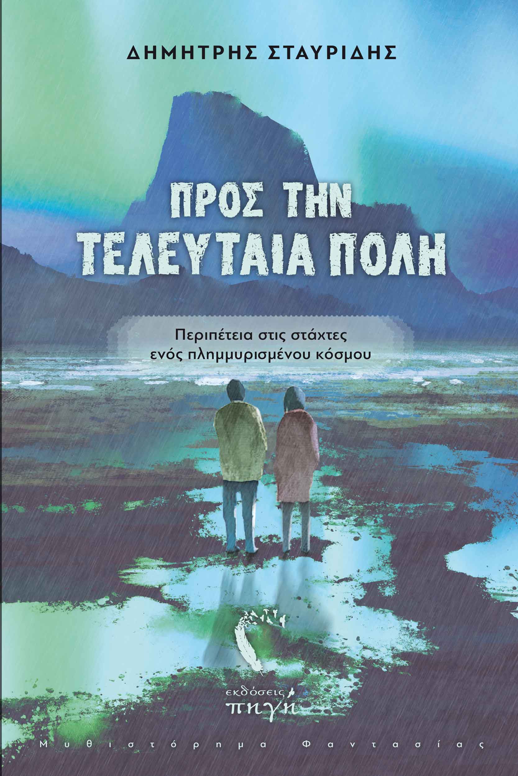 Προς την Τελευταία Πόλη Περιπέτεια στις στάχτες ενός πλημμυρισμένου κόσμου