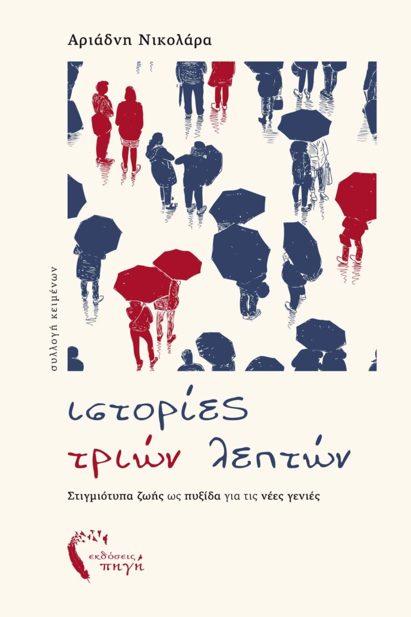 ΙΣΤΟΡΙΕΣ ΤΡΙΩΝ ΛΕΠΤΩΝ 9789606266409 3272416