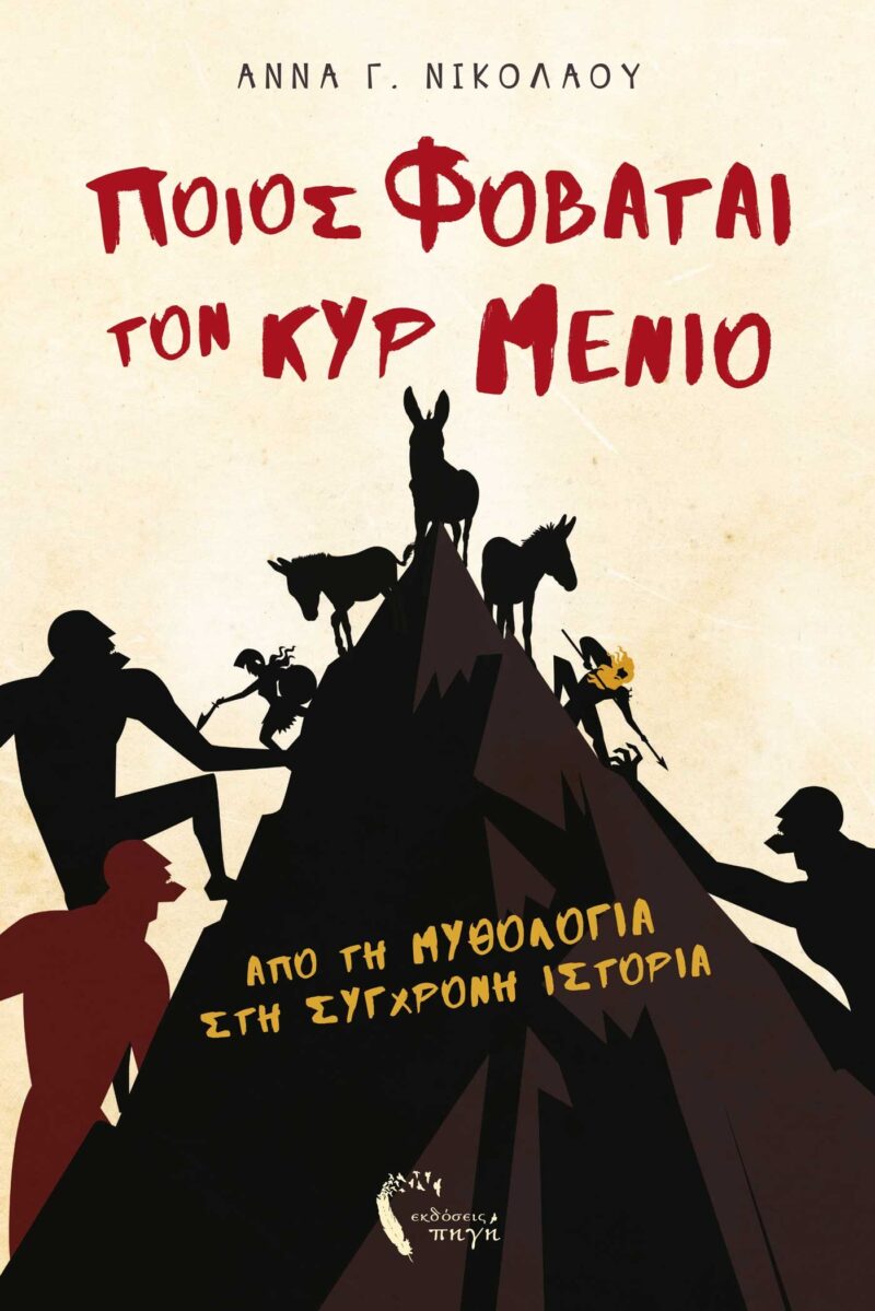 ΠΟΙΟΣ ΦΟΒΑΤΑΙ ΤΟΝ ΚΥΡ ΜΕΝΙΟ ΑΠΟ ΤΗ ΜΥΘΟΛΟΓΙΑ ΣΤΗ ΣΥΓΧΡΟΝΗ ΙΣΤΟΡΙΑ 9789606266560 4693701