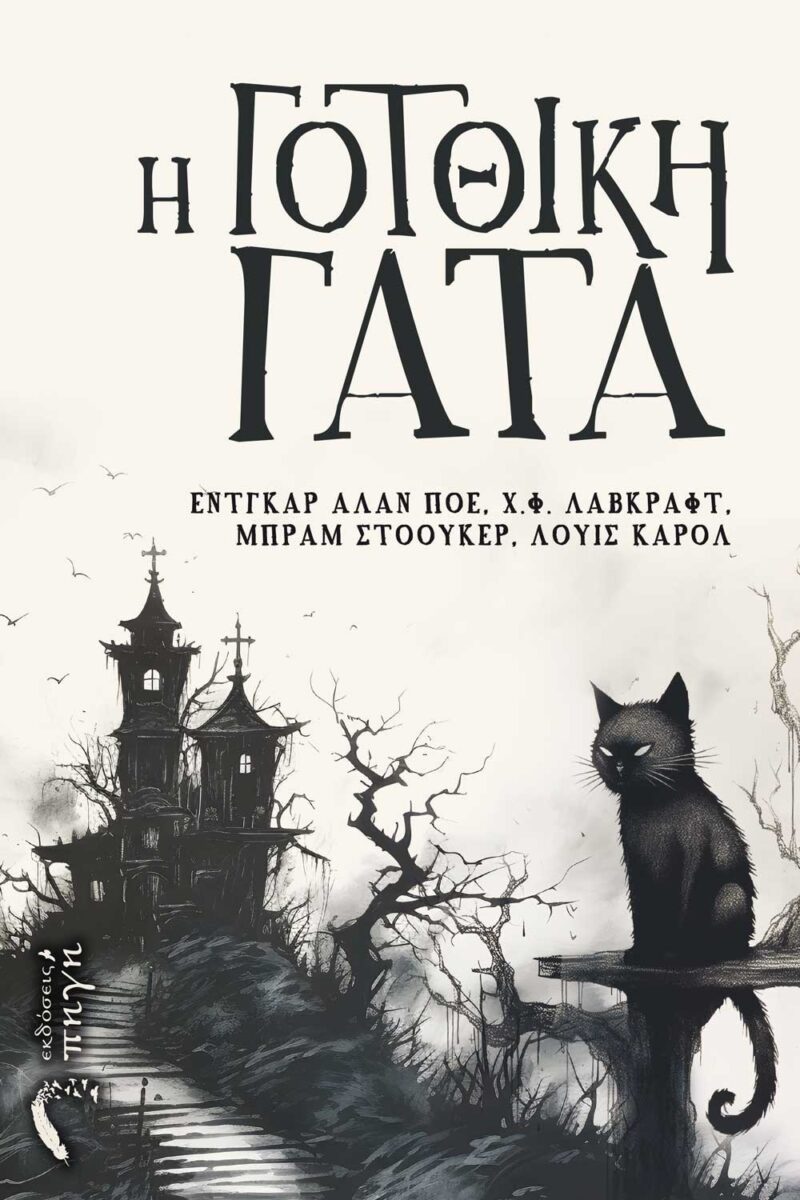Η ΓΟΤΘΙΚΗ ΓΑΤΑ 9789606266676 3443790