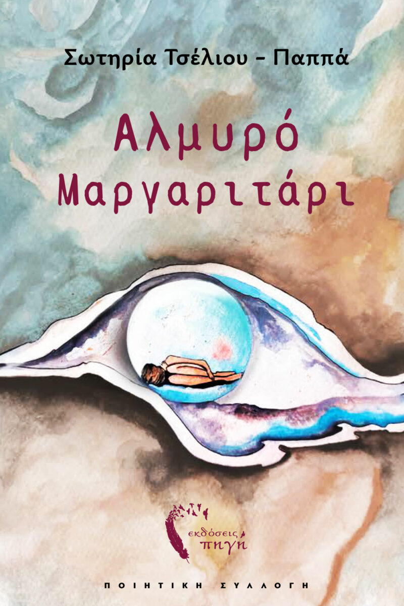 ΑΛΜΥΡΟ ΜΑΡΓΑΡΙΤΑΡΙ 9789606268021 3446073